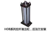 HOB系列拉桿液壓缸，后法蘭安裝液壓機(jī)(壓機(jī))油缸