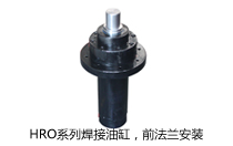 HRO系列焊接油缸，前法蘭安裝液壓機(jī)(壓機(jī))油缸